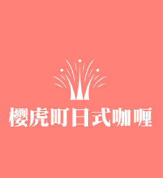樱虎町日式咖喱蛋包饭加盟
