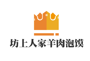 坊上人家羊肉泡馍