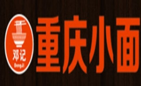 邓记重庆小面加盟