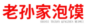 老孙家牛羊肉泡馍加盟