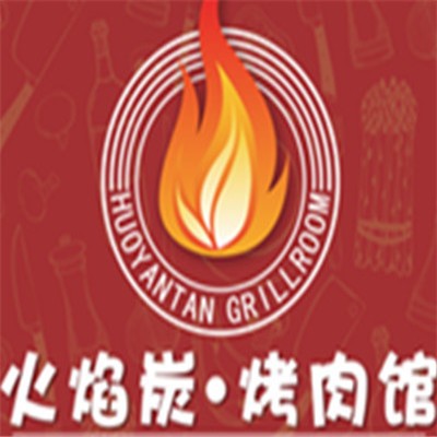 火焰炭烤肉馆