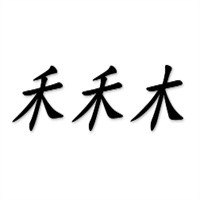 禾禾木烤肉加盟