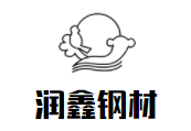 润鑫钢材加盟