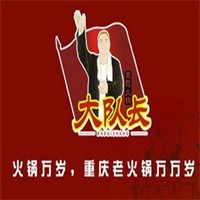 大队长涮锅