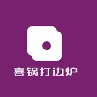 喜锅打边炉加盟