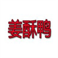 姜酥鸭加盟
