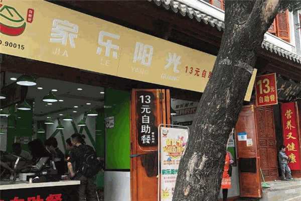 家乐阳光自助快餐加盟