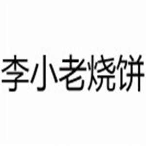 李小老烧饼店加盟