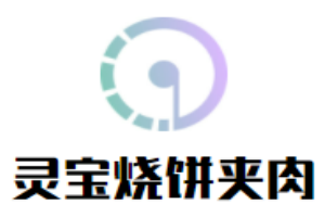 灵宝烧饼夹肉加盟