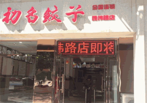 初名水饺加盟