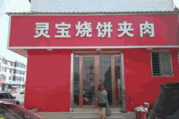 灵宝烧饼夹肉加盟