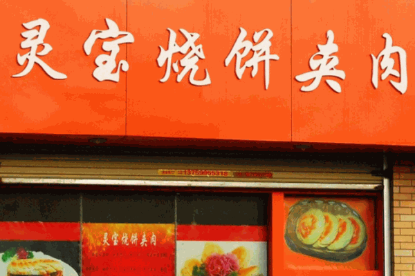 灵宝烧饼夹肉加盟