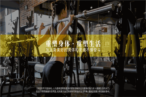 人马君健身房加盟