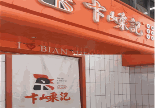 卞嵊记鸡柳年糕薯条加盟