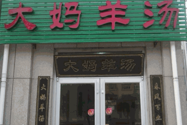 大妈羊汤加盟