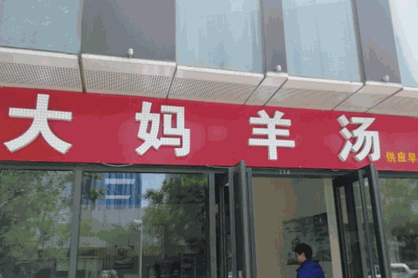 大妈羊汤加盟