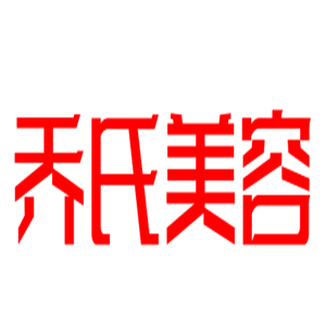 乔氏美容加盟