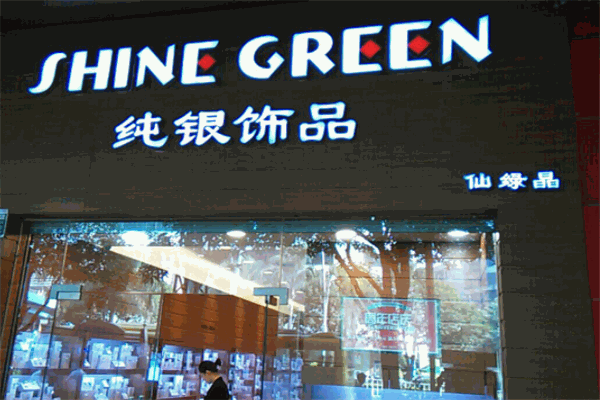 仙绿晶纯银饰品加盟