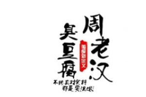 周老汉臭豆腐
