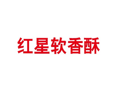 红星软香酥加盟