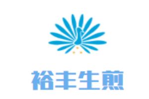 裕丰生煎加盟