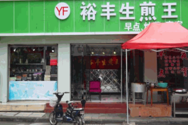 裕丰生煎加盟