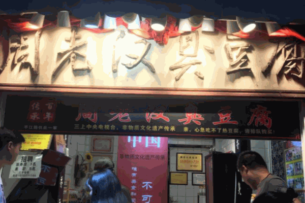 周老汉臭豆腐加盟