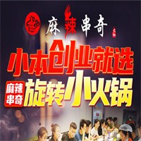 麻辣串奇旋转小火锅加盟
