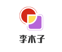 李木子加盟