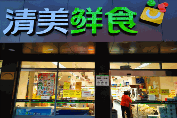 清美鲜食