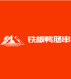 铁板鸭肠串