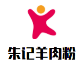 朱记羊肉粉加盟