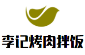李记烤肉拌饭