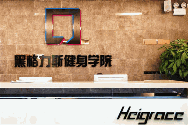 黑格力斯健身学院加盟