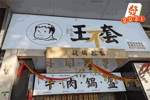 王不套锅盔加盟