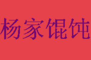 杨家馄饨加盟