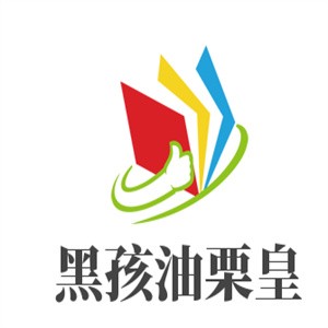 黑孩油栗皇加盟