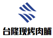 台隆现烤肉脯