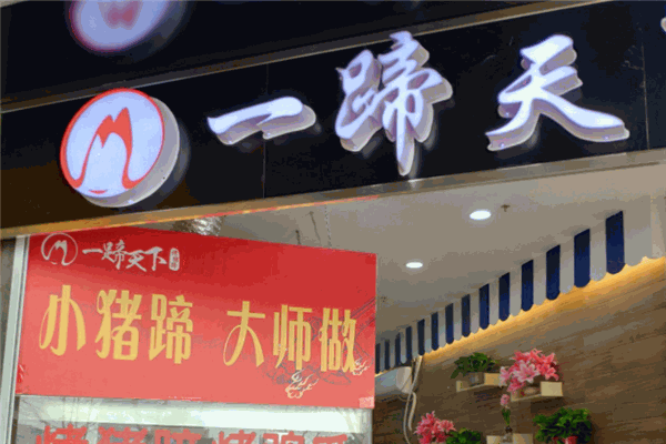 一蹄天下烤猪蹄加盟