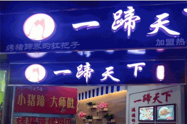 一蹄天下烤猪蹄加盟