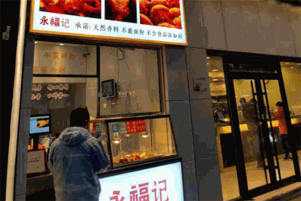 永福记脆皮炸鸡腿加盟