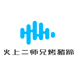 火上二师兄烤猪蹄加盟