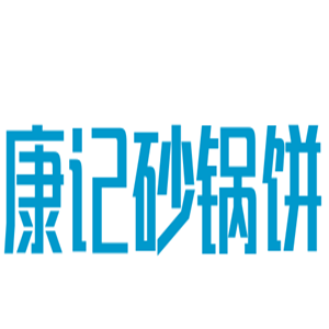康记砂锅饼加盟