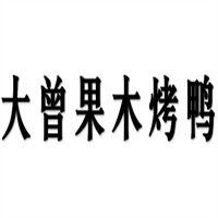 大曾果木烤鸭加盟