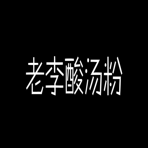 老李酸汤粉加盟