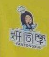 妍同学秘制烤鸭肠