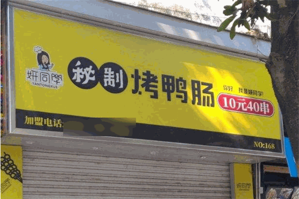妍同学秘制烤鸭肠加盟