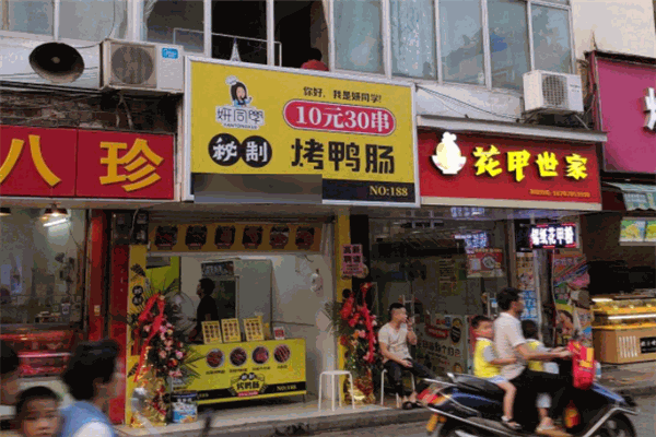 妍同学秘制烤鸭肠加盟