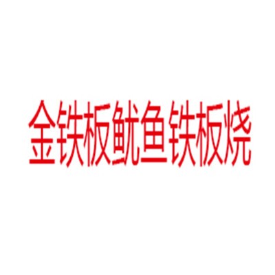 金铁板鱿鱼铁板烧加盟