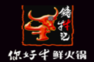 你好牛潮汕鲜牛火锅